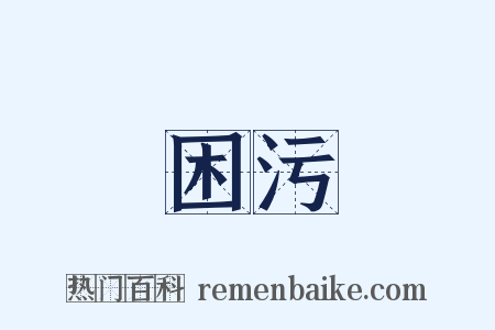困污是什么意思的图片